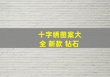 十字绣图案大全 新款 钻石